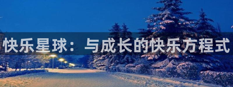 下载age官方动漫：快乐星球：与成长的快乐方程式配图