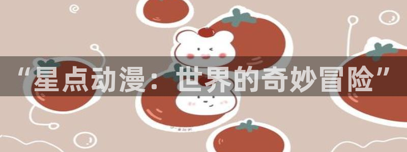 苹果下载age动漫：“星点动漫：世界的奇妙冒险”配图