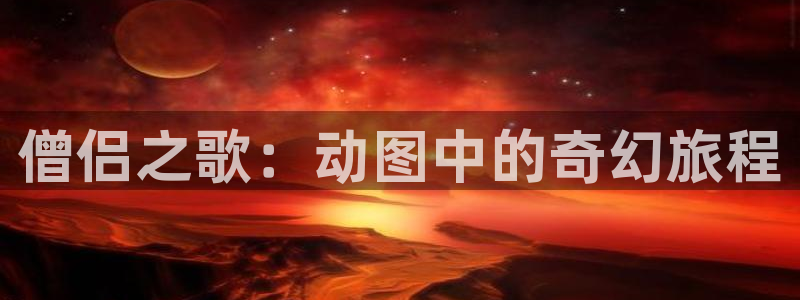 age动漫官下载:僧侣之歌:动图中的奇幻旅程配图