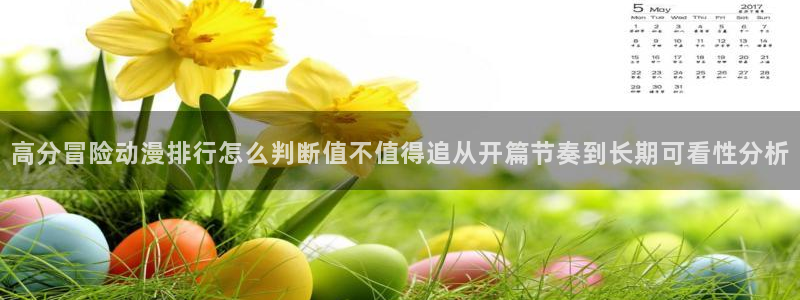 age动漫下载普通话：高分冒险动漫排行怎么判断值不值得追从开篇节奏到长期可看性分析配图