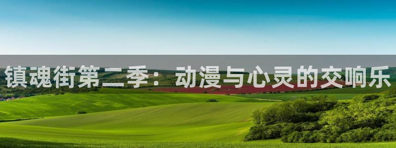 age动漫下载合集:镇魂街第二季:动漫与心灵的交响乐配图