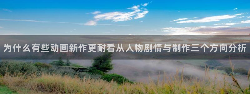 age动漫下载普通话：为什么有些动画新作更耐看从人物剧情与制作三个方向分析配图