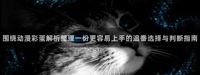 多少age动漫下载：围绕动漫彩蛋解析整理一份更容易上手的追番选择与判断指南配图