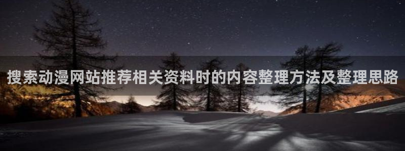 age动漫下载1.0：搜索动漫网站推荐相关资料时的内容整理方法及整理思路配图