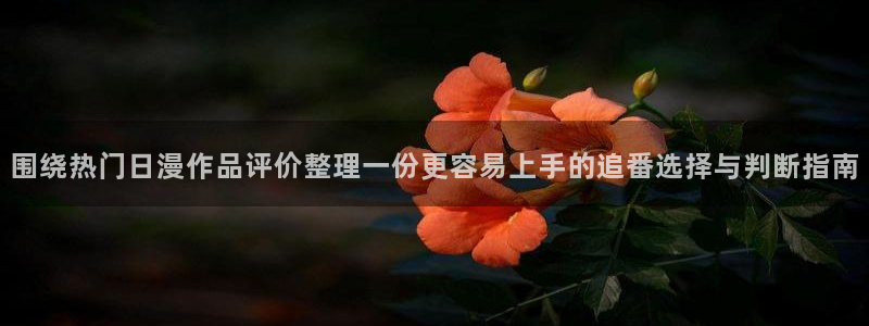 age动漫 下载:围绕热门日漫作品评价整理一份更容易上手的追番选择与判断指南配图
