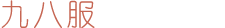 九八服