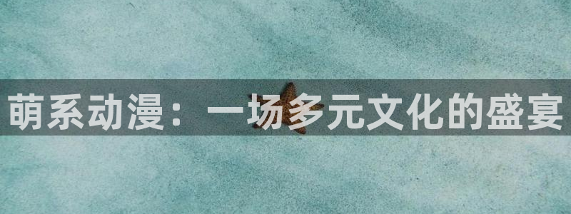 新版age动漫下载：萌系动漫：一场多元文化的盛宴配图