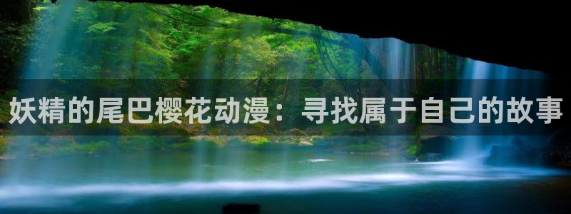age动漫下载：妖精的尾巴樱花动漫：寻找属于自己的故事配图