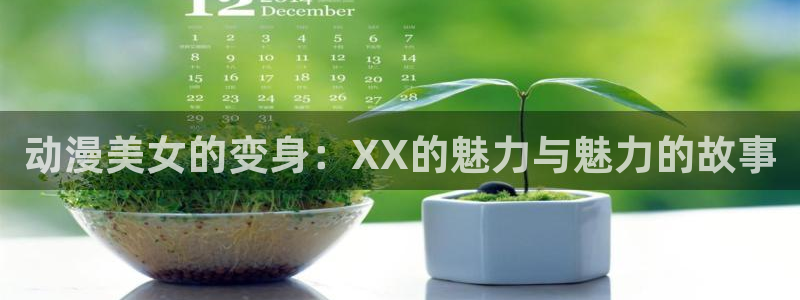从哪里下载age动漫：动漫美女的变身：XX的魅力与魅力的故事配图