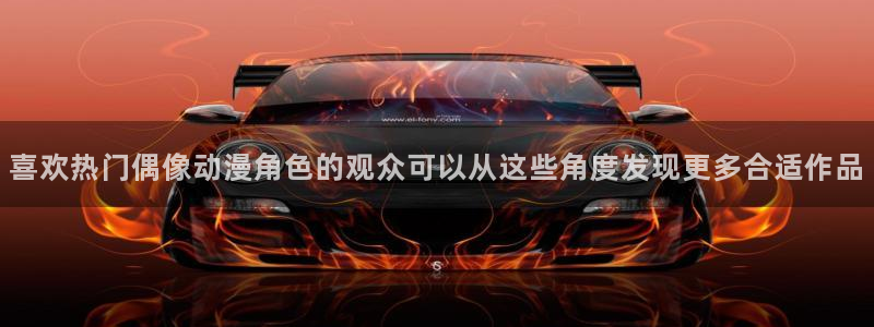 下载age动漫资源：喜欢热门偶像动漫角色的观众可以从这些角度发现更多合适作品配图