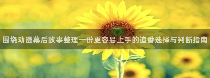 age动漫下载老版：围绕动漫幕后故事整理一份更容易上手的追番选择与判断指南配图