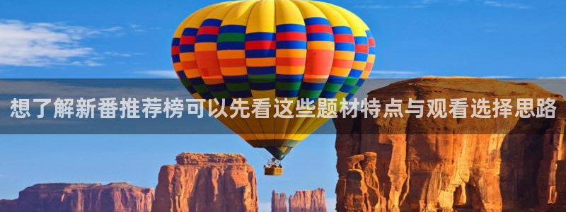 新AGE动漫下载:想了解新番推荐榜可以先看这些题材特点与观看选择思路配图