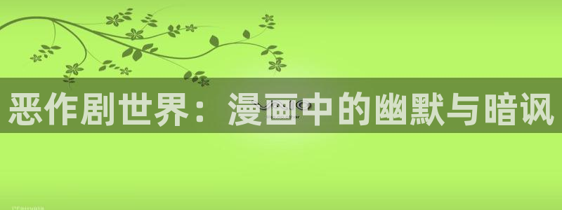 age动漫下载免费:恶作剧世界:漫画中的幽默与暗讽配图