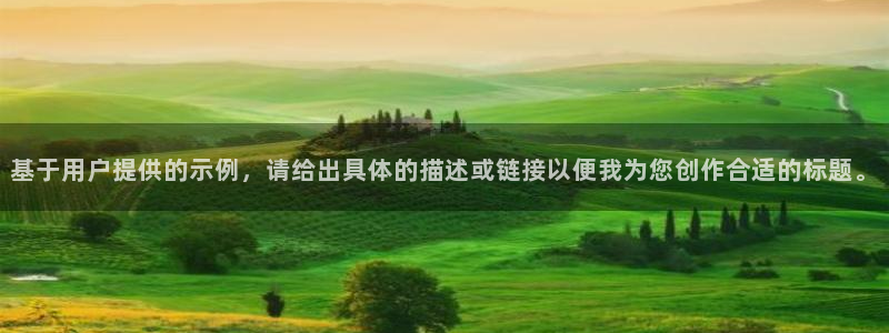 age动漫下载更新:基于用户提供的示例,请给出具体的描述或链接以便我为您创作合适的标题。配图
