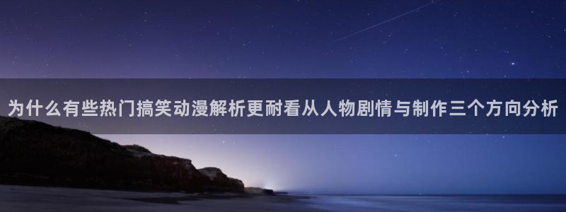 下载age动漫资源：为什么有些热门搞笑动漫解析更耐看从人物剧情与制作三个方向分析配图