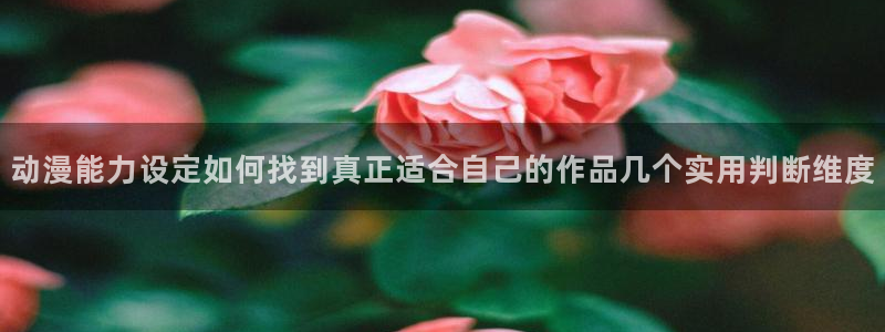 age动漫下载管理:动漫能力设定如何找到真正适合自己的作品几个实用判断维度配图