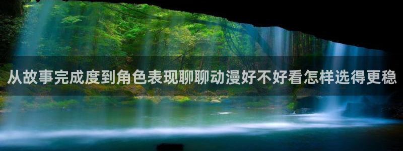 ios动漫下载AGE：从故事完成度到角色表现聊聊动漫好不好看怎样选得更稳配图