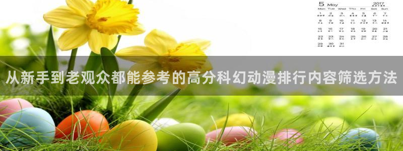 哪里下载AGE动漫：从新手到老观众都能参考的高分科幻动漫排行内容筛选方法配图