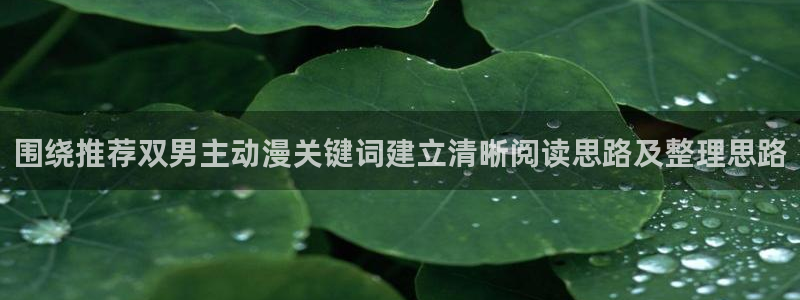 下载age动漫风险：围绕推荐双男主动漫关键词建立清晰阅读思路及整理思路配图