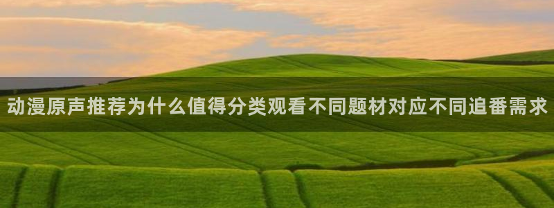 从哪里下载age动漫：动漫原声推荐为什么值得分类观看不同题材对应不同追番需求配图