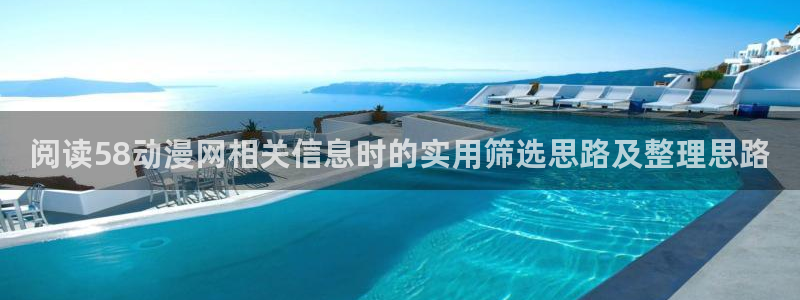 age动漫app下载:阅读58动漫网相关信息时的实用筛选思路及整理思路配图