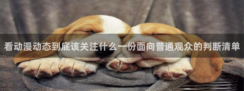 age动漫下载：看动漫动态到底该关注什么一份面向普通观众的判断清单配图
