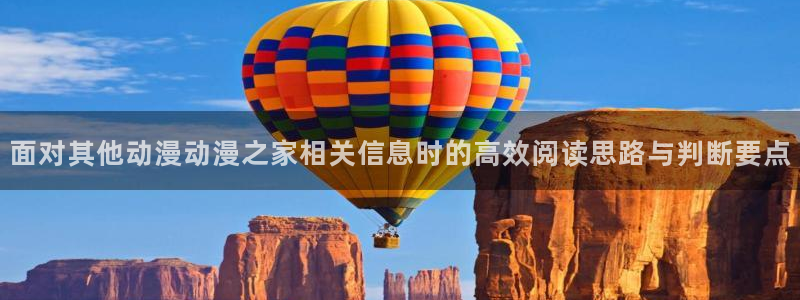 动漫age下载官方：面对其他动漫动漫之家相关信息时的高效阅读思路与判断要点配图