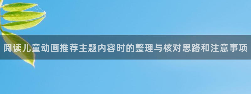 age动漫下载苹果：阅读儿童动画推荐主题内容时的整理与核对思路和注意事项配图