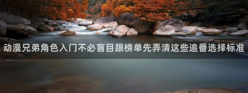 age动漫动漫下载：动漫兄弟角色入门不必盲目跟榜单先弄清这些追番选择标准配图