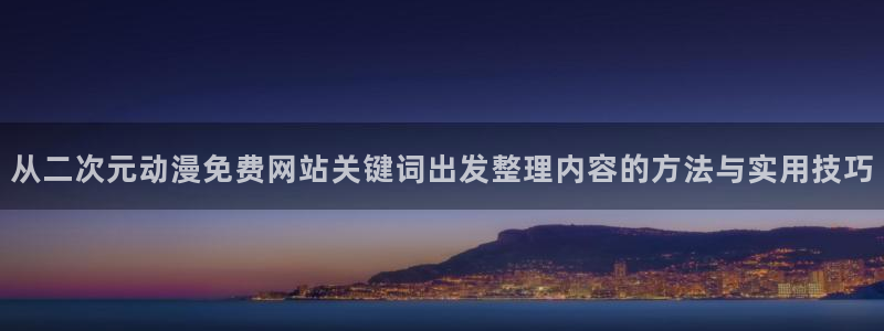 age动漫下载观看：从二次元动漫免费网站关键词出发整理内容的方法与实用技巧配图