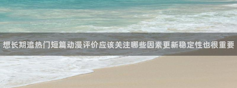 樱花age动漫下载：想长期追热门短篇动漫评价应该关注哪些因素更新稳定性也很重要配图