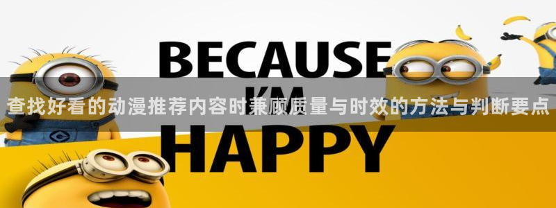 age动漫下载旧版:查找好看的动漫推荐内容时兼顾质量与时效的方法与判断要点配图