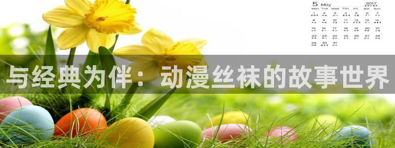 age动漫下载并安装：与经典为伴：动漫丝袜的故事世界配图