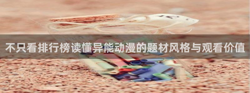 age软件动漫下载：不只看排行榜读懂异能动漫的题材风格与观看价值配图