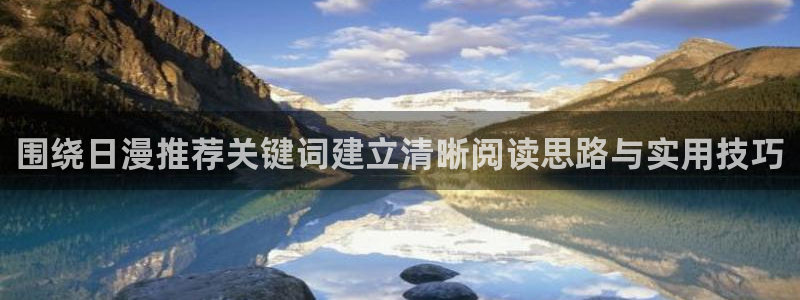 age动漫下载观看：围绕日漫推荐关键词建立清晰阅读思路与实用技巧配图