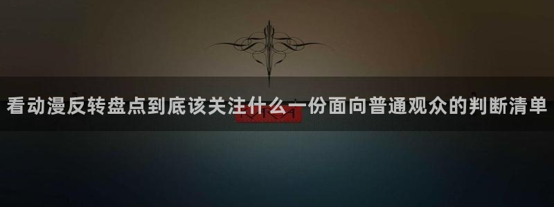 age动漫 苹果下载:看动漫反转盘点到底该关注什么一份面向普通观众的判断清单配图